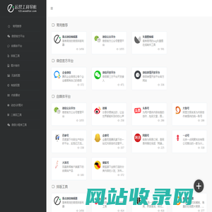 微信运营工具导航-公众号运营工具导航-自媒体运营工具导航_自媒体人运营工具导航