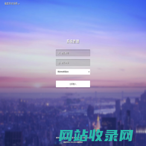 系统登录 · 福爱养老系统