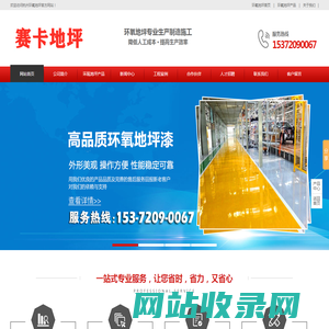 杭州环氧地坪漆_金刚砂耐磨地坪施工-杭州赛卡地坪工程有限公司