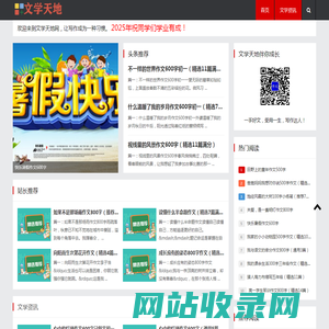 小学作文-初中作文-高中作文网-优秀作文大全-文学天地网
