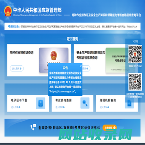 特种作业操作证及安全生产知识和管理能力考核合格信息查询平台