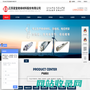 绝缘材料_滑触线_电缆桥架_加热器_集电器_母线槽_江苏亚宝绝缘材料股份有限公司