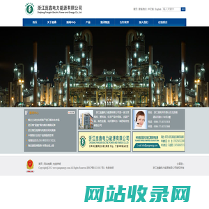 浙江庞鑫电力能源有限公司