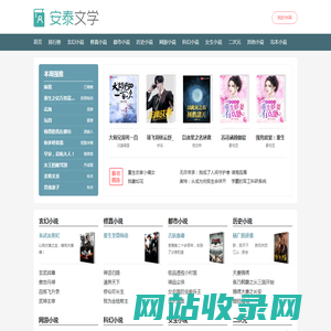 安泰文学_无弹窗广告_无错免费小说阅读网