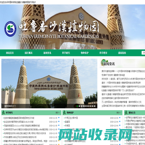 中国科学院吐鲁番沙漠植物园