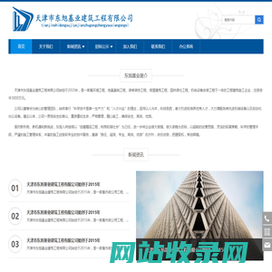 天津市东旭基业建筑工程有限公司