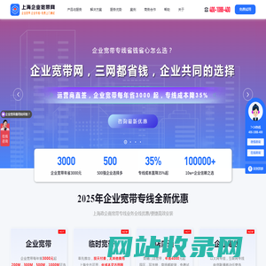 企业宽带网_中国企业宽带网（企业宽带_电信企业宽带_联通企业宽带_移动企业宽带_无线宽带_5G宽带_电信宽带网）：【中国电信企业专线宽带-电信企业宽带-商务专线-精品专线_政企宽带专线综合服务_电信宽带资费】中国联通企业宽带，中国移动企业宽带，为企业与政府等单位提供电信企业宽带，固定IP地址上网电信专线，点对点电信数据专线等综合服务。上海企业都选择，2小时内上门办理，快速安装宽带专线，商铺宽带资费每年省3000元起，无需拉线，不用再向物业缴费。24小时客服热线：400-1088-400