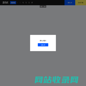 抠图-在线ps抠图-免费抠图软件-图司机
