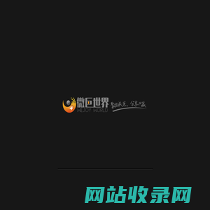 微巨世界 | WejoyWorld
