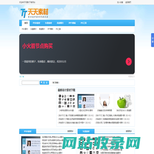 天天素材网_PSD素材_素材中国_素材天下_中国素材网_站酷素材网_图片_矢量_图标_PPT模板免费下载网站