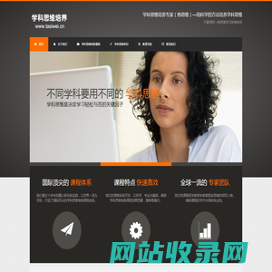学科思维培养专家（他思维）―用科学的方法培养学科思维