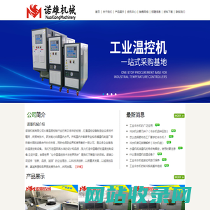 工业冷水机-变频冷水机-冷冻机-冰水机-诺雄机械