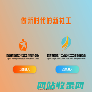 自贡市新动力社会工作服务中心