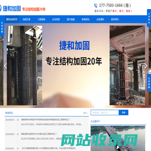 捷和加固-专注结构加固20年！