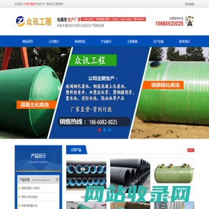 水泥化粪池_预制钢筋混凝土化粪池_混凝土成品化粪池厂家-山东众讯