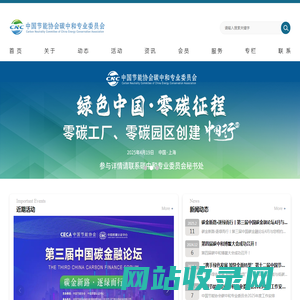 中国节能协会碳中和专业委员会