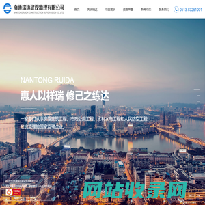 南通瑞达建设监理有限公司_监理,建筑,南通瑞达建设监理有限公,国家甲级监理企业