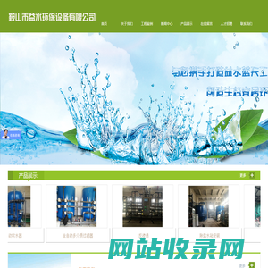 鞍山市益水环保设备有限公司 - 鞍山市益水环保设备有限公司