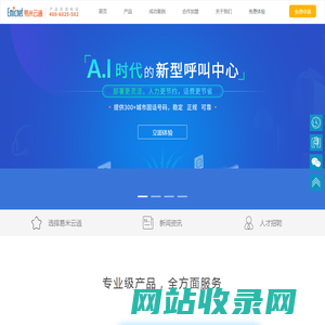 呼叫中心_云呼叫中心_呼叫中心机器人_智能电话语音机器人_易米云通网络科技有限公司