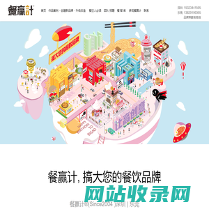 餐赢计是深圳餐饮策划公司_深圳外卖VI设计_深圳餐饮设计引领者!