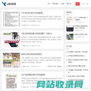 小游戏,抖音小游戏,4399推荐小游戏,小游戏大全-云端小游戏