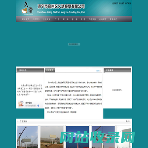 济宁市兖州区久浩经贸有限公司,钢构,广告,高炮,装修,容器,油罐|网站首页