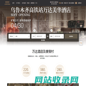 万达酒店及度假村_ 会员预订低至85折优惠
