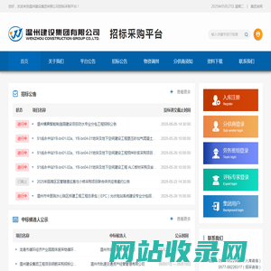 温州建设集团招采平台