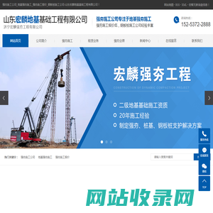 强夯施工公司_地基强夯施工_强夯施工报价_钢板桩施工公司-山东宏麟地基基础工程有限公司