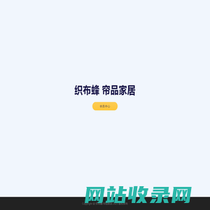 织布蜂 帘品家居