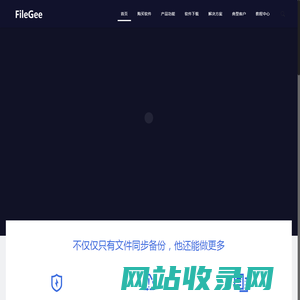 强大的数据备份、同步软件 - FileGee文件同步备份软件
