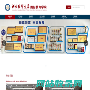 河北经贸大学国际教育学院