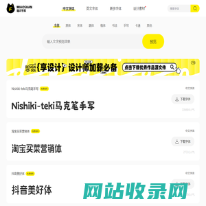喵闪字库-提供中文字体的在线预览和免费下载