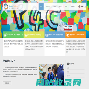 P4C China 儿童哲学·中国