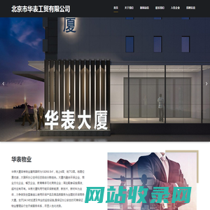 北京市华表工贸有限公司