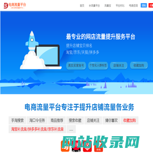 淘宝流量-网店流量优化-真实访客-收藏加购-提升商品排名!