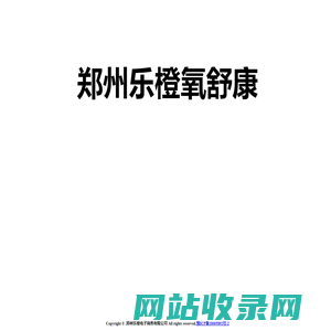 郑州乐橙氧舒康