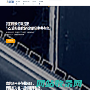 路信通-中国公路管理信息化领军企业