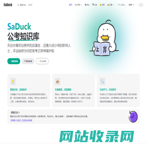 SaDuck - 公考知识库
