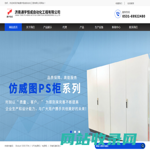山东电气成套,济南仿威图机柜,山东MNS低压抽屉柜,济南机箱机柜-济南通宇恒成自动化工程有限公司