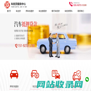 汽车抵押贷款-车辆抵押贷款-押车贷款-押证不押车的贷款 -汽车抵押贷款公司