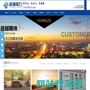 潍坊电力安装工程|高低压电气设备托管|潍坊电力抢修|一户一表|变压器|成套开关设备|箱式变电站-山东祥捷电力工程有限公司