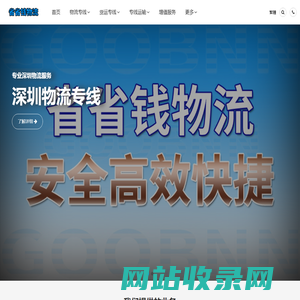 专业物流公司,优质物流专线,一站式物流货运运输_省省钱