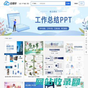 PPT模板-素材下载-云设计
