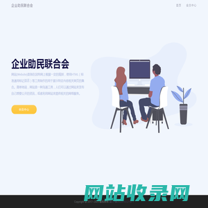 企业助民联合会