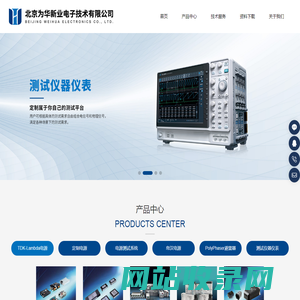 TDK-Lambda代理_Lambda代理_医疗电源_可编程电源_测试电源_北京为华新业电子技术有限公司
