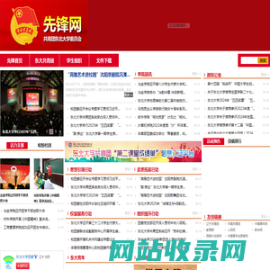 东北大学团委先锋网