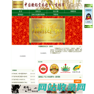 粳稻贡米之乡-吉林市