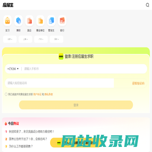 应届生求职网_校园招聘_中国领先的大学生求职网站（H5）
