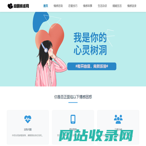 启明情感网 - 探寻情感深处的秘密，治愈心灵创伤